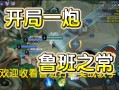 王者荣耀鲁班后期攻略视频_王者荣耀鲁班打法思路