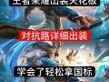 王者荣耀吕布附魔攻略最新_王者吕布附魔是什么