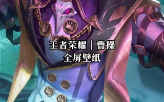 王者荣耀曹操符文攻略-王者曹操铭文怎么搭配