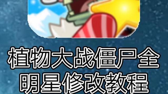 植物大战僵尸全明星破解版最新版_植物大战僵尸全明星破解版乐游网-第2张图片-屿企游戏网