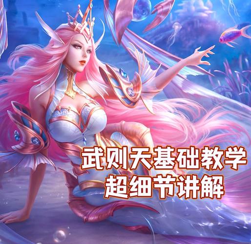 王者荣耀攻略武则天_王者荣耀攻略武则天怎么玩-第5张图片-屿企游戏网