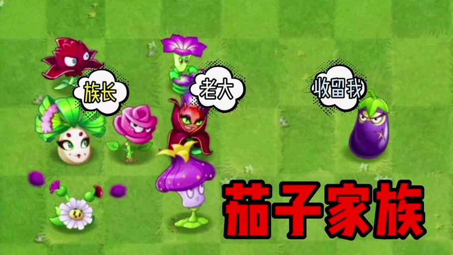 植物大战僵尸2植物茄子_植物大战僵尸2 茄子-第2张图片-屿企游戏网