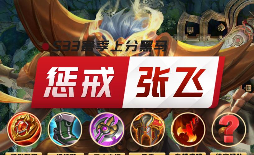 王者荣耀张飞战士攻略-王者荣耀 张飞攻略