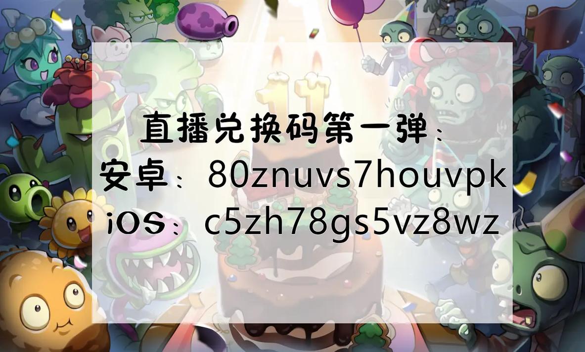 植物大战僵尸二的兑换码_植物大战僵尸二的兑换码2024-第1张图片-屿企游戏网