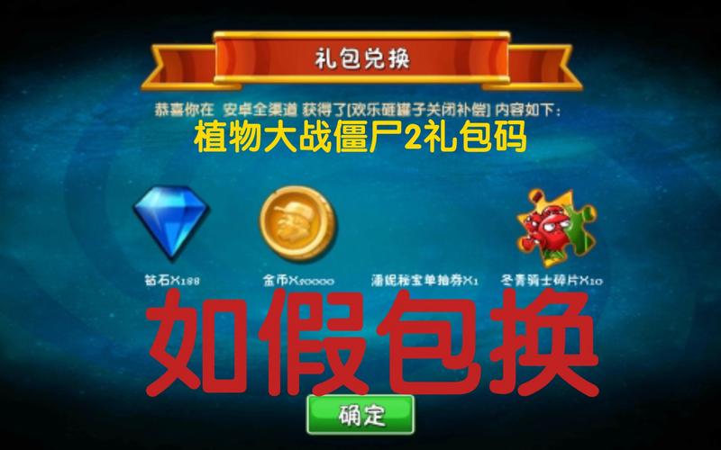 植物大战僵尸二的兑换码_植物大战僵尸二的兑换码2024-第3张图片-屿企游戏网