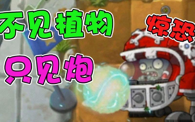 植物大战僵尸不显示植物，植物大战僵尸为什么找不到-第5张图片-屿企游戏网