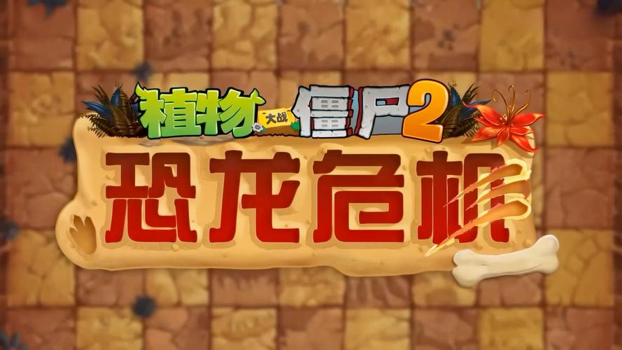 植物大战僵尸2破解版最新版，植物大战僵尸1官方正版-第3张图片-屿企游戏网