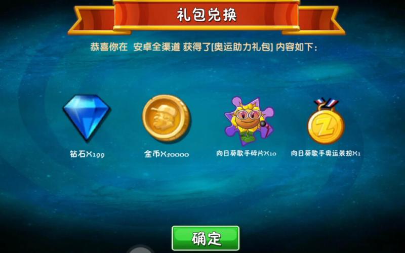 植物大战僵尸2的兑换码，植物大战僵尸2的兑换码2025-第4张图片-屿企游戏网