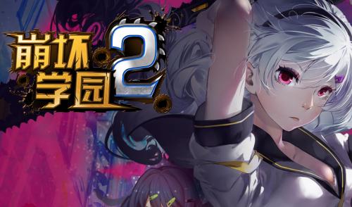 崩坏学院2学院等级积分-崩坏学园2积分怎么刷