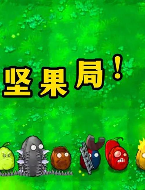 植物大战僵尸植物坚果_植物大战僵尸植物坚果图片-第3张图片-屿企游戏网