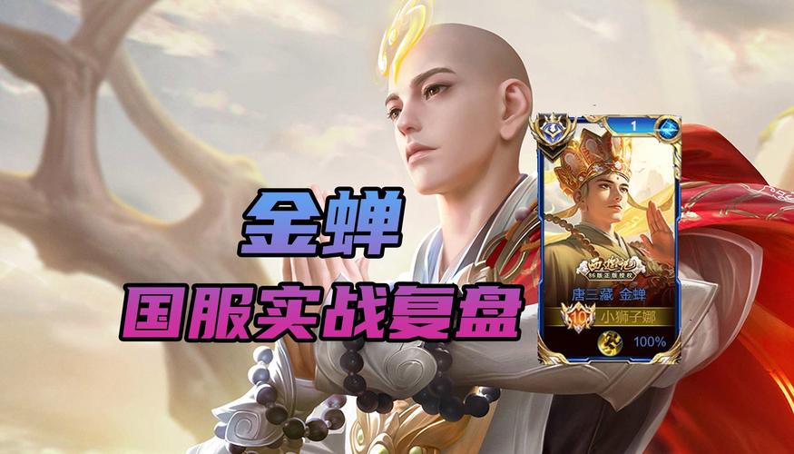 王者荣耀金蝉印记攻略最新_王者新英雄金蝉技能全面曝光-第6张图片-屿企游戏网