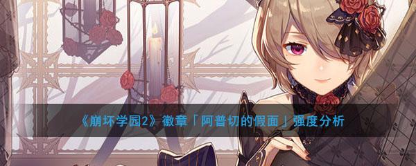 崩坏学园2学院徽章，崩坏学园2gymnopedies徽章-第5张图片-屿企游戏网