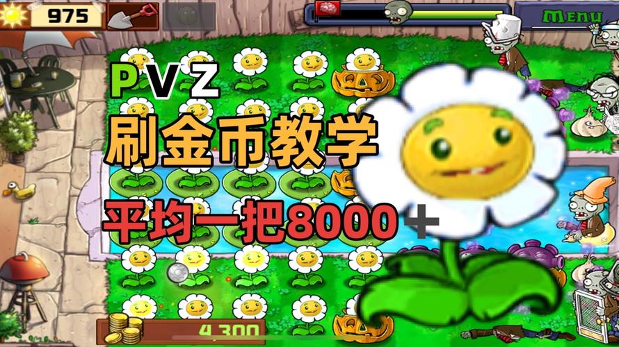 植物大战僵尸金币攻略，植物大战僵尸金币怎么得-第2张图片-屿企游戏网