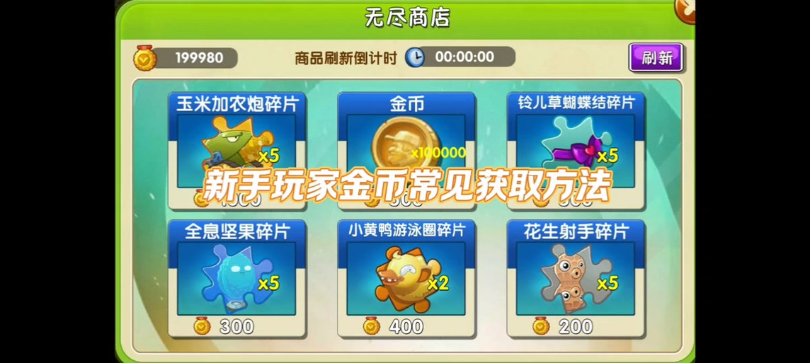 植物大战僵尸金币攻略，植物大战僵尸金币怎么得-第5张图片-屿企游戏网