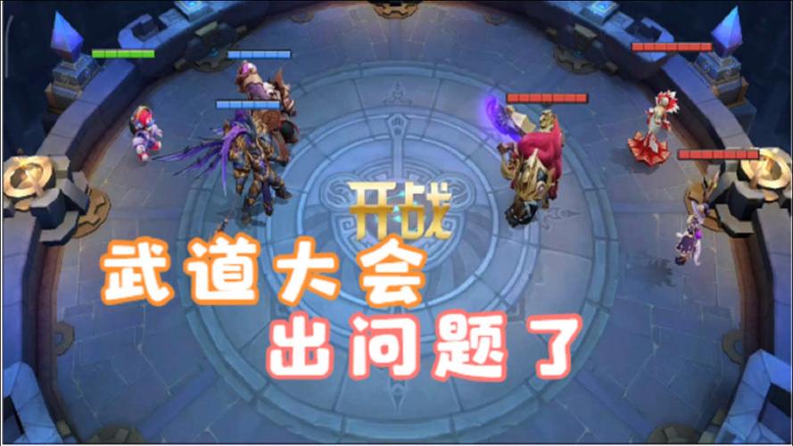 王者荣耀武林大会攻略，王者荣耀武者大会-第3张图片-屿企游戏网