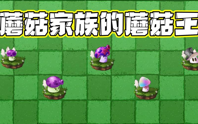 植物大战僵尸蘑菇大全_植物大战僵尸蘑菇叫什么名字-第5张图片-屿企游戏网