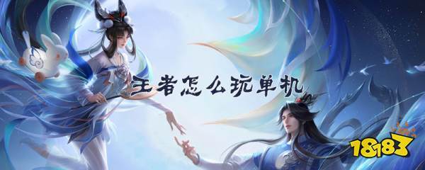 单机王者荣耀新手攻略女生-王者荣耀女生零基础玩-第2张图片-屿企游戏网