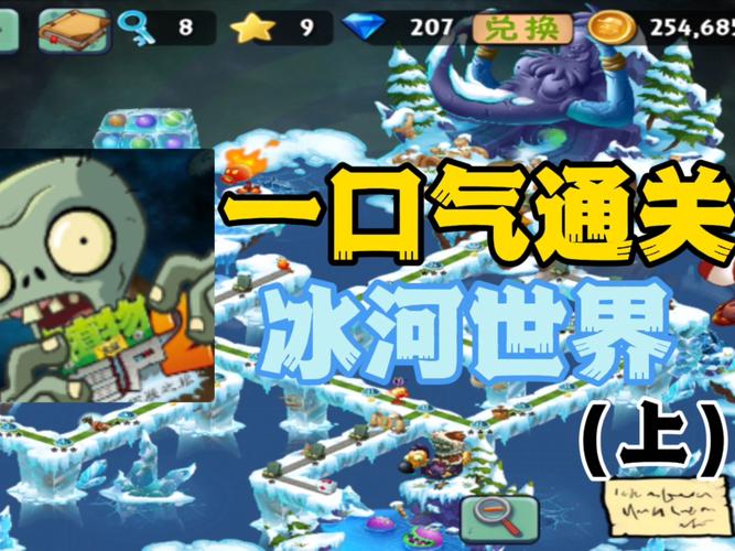 植物大战僵尸冰河世界最后一关，植物大战僵尸冰河世界终极挑战平民-第2张图片-屿企游戏网