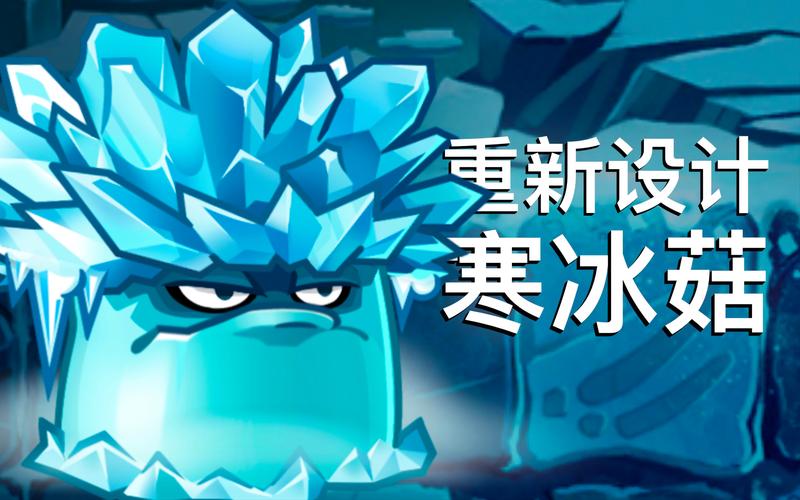 植物大战僵尸2刷寒冰菇_植物大战僵尸2寒冰菇植物奇遇-第1张图片-屿企游戏网