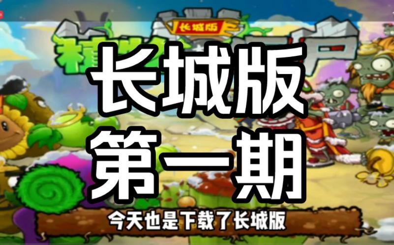 植物大战僵尸植物大战僵尸长城版-植物大战僵尸长城版1