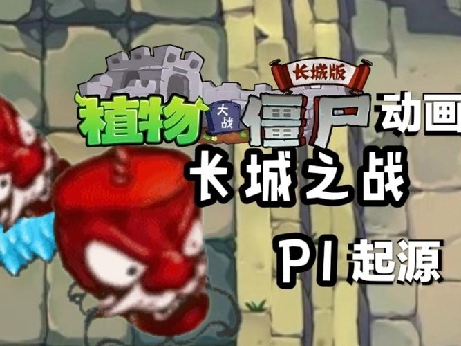 植物大战僵尸植物大战僵尸长城版-植物大战僵尸长城版1-第4张图片-屿企游戏网