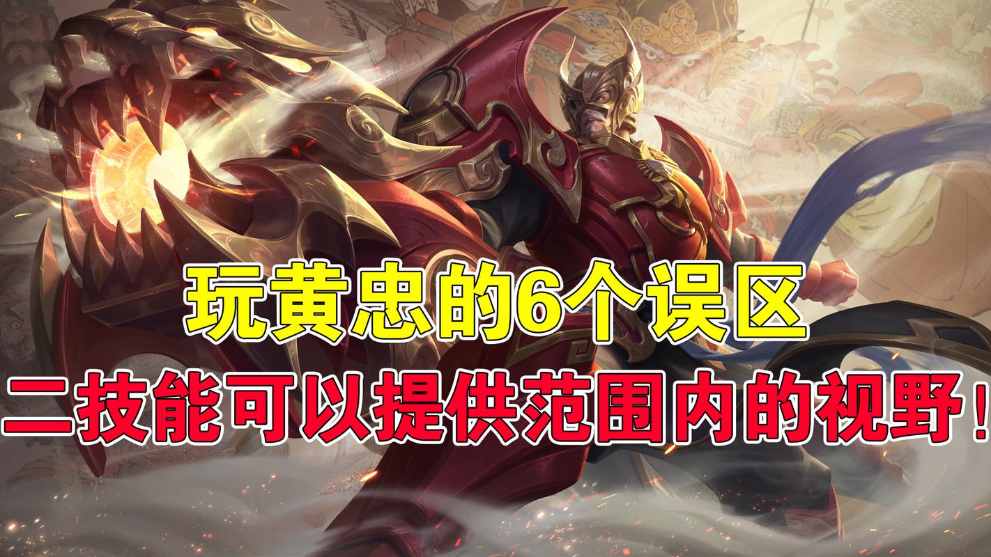 王者荣耀黄忠攻略视频，王者荣耀黄忠打法教学-第6张图片-屿企游戏网