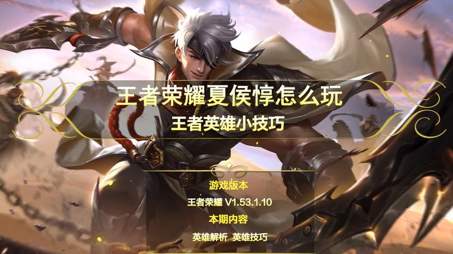 王者荣耀夏侯大型攻略图片，王者荣耀夏候惇图片-第6张图片-屿企游戏网