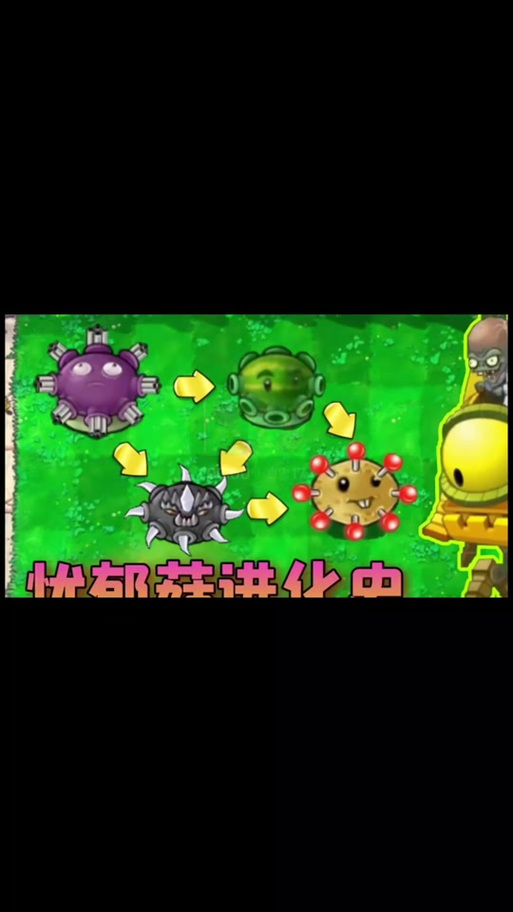 植物大战僵尸的蘑菇-植物大战僵尸的蘑菇图片-第4张图片-屿企游戏网