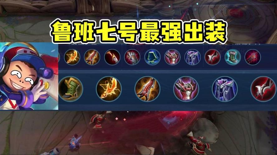 王者荣耀鲁班出装攻略,王者荣耀鲁班出装推荐-第3张图片-屿企游戏网 王者荣耀鲁班出装攻略,王者荣耀鲁班出装推荐-第3张图片-屿企游戏网