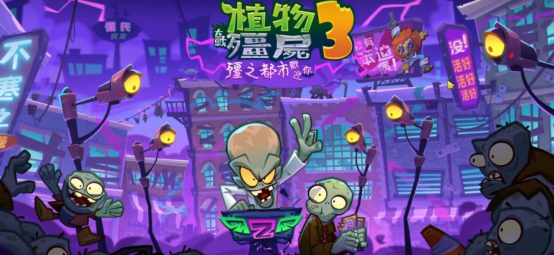 植物大战僵尸植物僵尸三-植物大战僵尸3僵尸-第2张图片-屿企游戏网