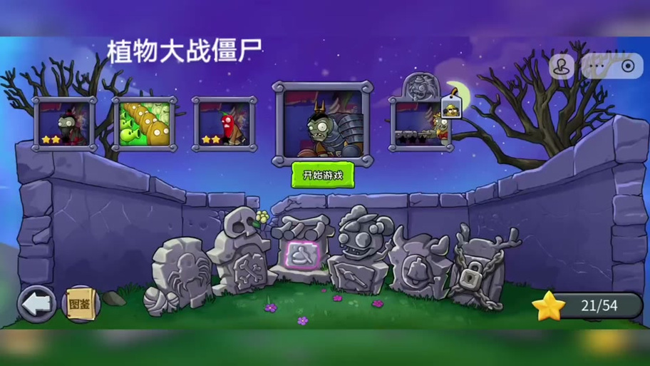 植物大战僵尸选关，植物大战僵尸选关版在线玩-第1张图片-屿企游戏网