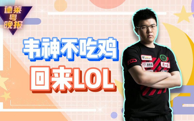 王者荣耀韦神攻略技巧_韦神什么段位-第4张图片-屿企游戏网