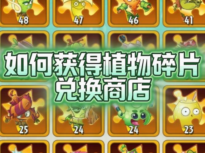 植物大战僵尸2碎片攻略-植物大战僵尸2碎片攻略视频-第4张图片-屿企游戏网