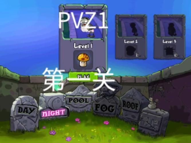 植物大战僵尸一共几关-植物大战僵尸到底有多少关-第4张图片-屿企游戏网 植物大战僵尸一共几关-植物大战僵尸到底有多少关-第4张图片-屿企游戏网