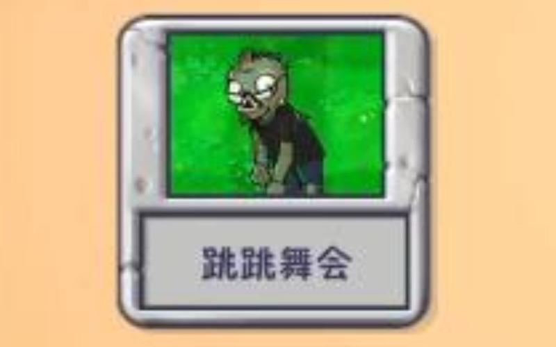 植物大战僵尸跳跳舞会攻略_植物大战僵尸跳跳舞会打法-第1张图片-屿企游戏网