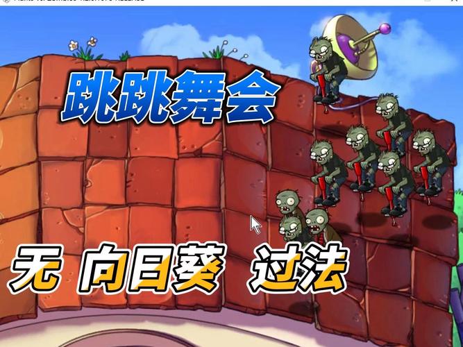 植物大战僵尸跳跳舞会攻略_植物大战僵尸跳跳舞会打法-第3张图片-屿企游戏网