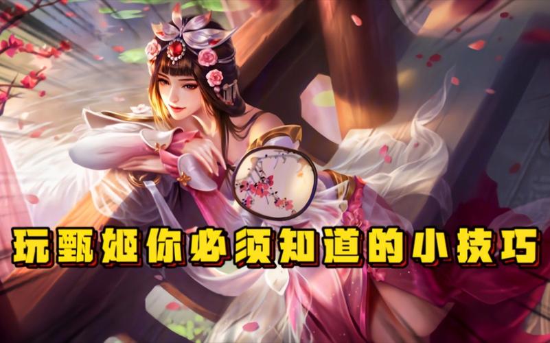 王者荣耀攻略甄姬，王者荣耀 甄姬玩法-第2张图片-屿企游戏网