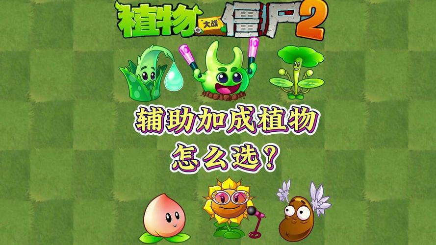植物大战僵尸2辅助植物，植物大战僵尸2辅助植物图鉴-第4张图片-屿企游戏网
