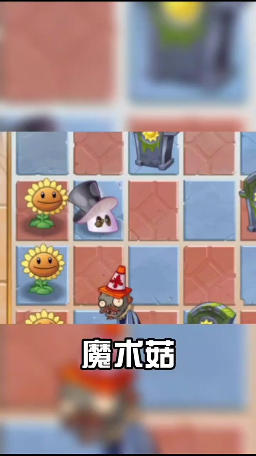 植物大战僵尸2魔术菇图片,植物大战僵尸2魔术菇是什么颜色-第6张图片-屿企游戏网 植物大战僵尸2魔术菇图片,植物大战僵尸2魔术菇是什么颜色-第6张图片-屿企游戏网