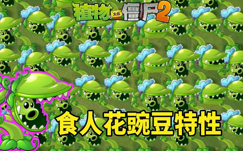 植物大战僵尸2食人花的简单介绍-第5张图片-屿企游戏网 植物大战僵尸2食人花的简单介绍-第5张图片-屿企游戏网