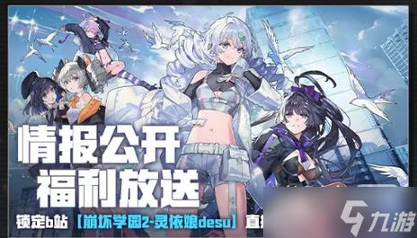 崩坏学院2签到-崩坏学园2每天签到几点刷新-第4张图片-屿企游戏网