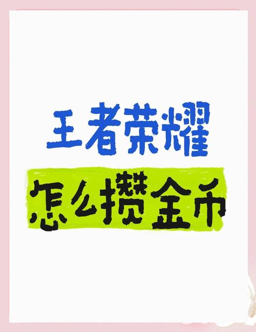 王者荣耀赚金币攻略-王者赚金币怎么赚-第4张图片-屿企游戏网