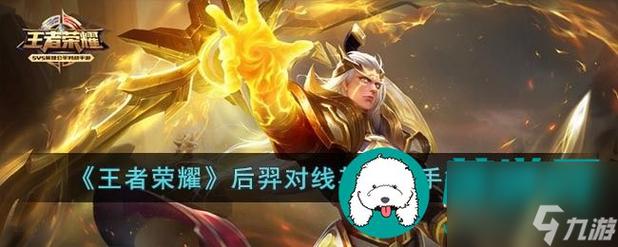 王者荣耀后羿攻略汇总-王者荣耀的后羿怎么玩儿?-第1张图片-屿企游戏网 王者荣耀后羿攻略汇总-王者荣耀的后羿怎么玩儿?-第1张图片-屿企游戏网