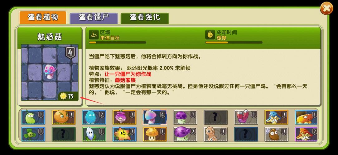 植物大战僵尸2魅惑菇-植物大战僵尸2魅惑菇要升4吗-第1张图片-屿企游戏网