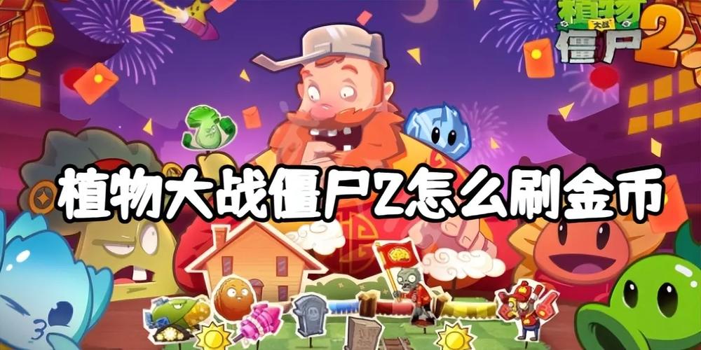 植物大战僵尸2怎么刷金币，植物大战僵尸怎么刷金币电脑版-第4张图片-屿企游戏网