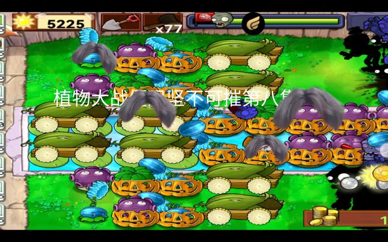 新植物大战僵尸2攻略-植物大战僵尸2新模式怎么玩-第1张图片-屿企游戏网 新植物大战僵尸2攻略-植物大战僵尸2新模式怎么玩-第1张图片-屿企游戏网