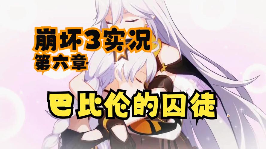 崩坏学院2第六章攻略_崩坏学院2第六章攻略视频-第2张图片-屿企游戏网