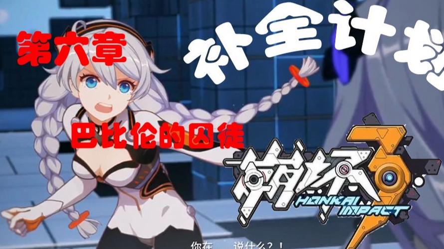 崩坏学院2第六章攻略_崩坏学院2第六章攻略视频-第4张图片-屿企游戏网