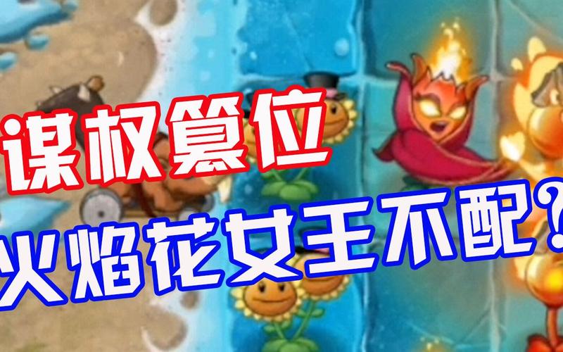 植物大战僵尸2火焰花女王,植物大战僵尸2火焰花女王装扮-第1张图片-屿企游戏网 植物大战僵尸2火焰花女王,植物大战僵尸2火焰花女王装扮-第1张图片-屿企游戏网