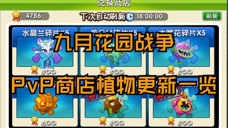 植物大战僵尸2对战兑换商店，植物大战僵尸2中对战中的兑换商店什么时候植物更新-第5张图片-屿企游戏网